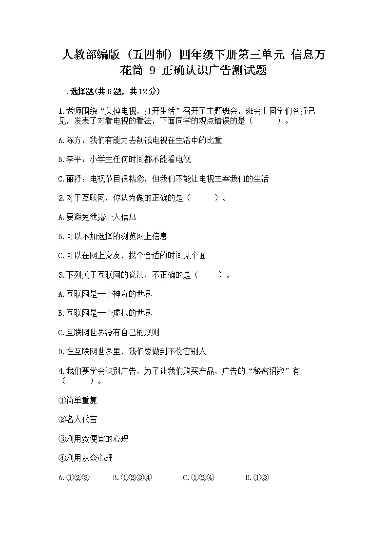 人教部编版（五四制）四年级下册第三单元 信息万花筒 9 正确认识广告测试题精品【夺冠系列】第1页