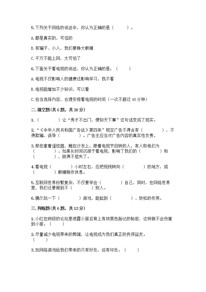 人教部编版（五四制）四年级下册第三单元 信息万花筒 9 正确认识广告测试题精品【夺冠系列】第2页