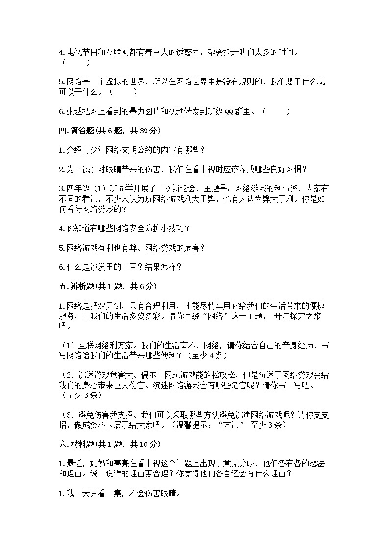 人教部编版（五四制）四年级下册第三单元 信息万花筒 9 正确认识广告测试题精品【夺冠系列】第3页