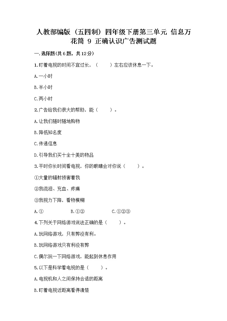 人教部编版（五四制）四年级下册第三单元 信息万花筒 9 正确认识广告测试题精品【考点梳理】第1页