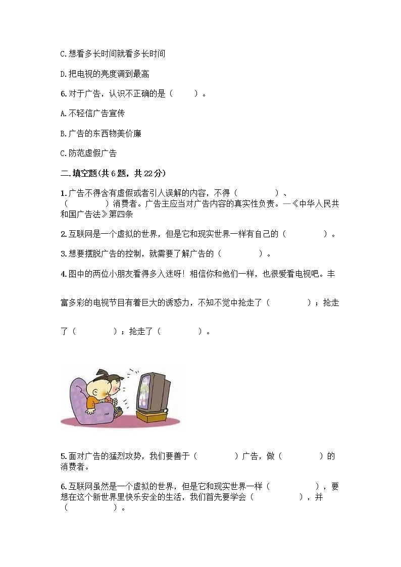 人教部编版（五四制）四年级下册第三单元 信息万花筒 9 正确认识广告测试题精品【考点梳理】第2页