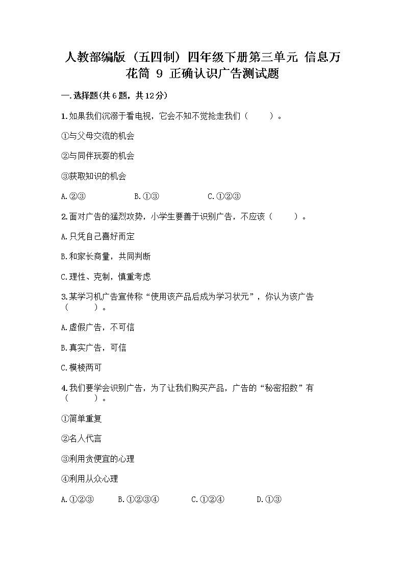人教部编版（五四制）四年级下册第三单元 信息万花筒 9 正确认识广告测试题精品【历年真题】第1页
