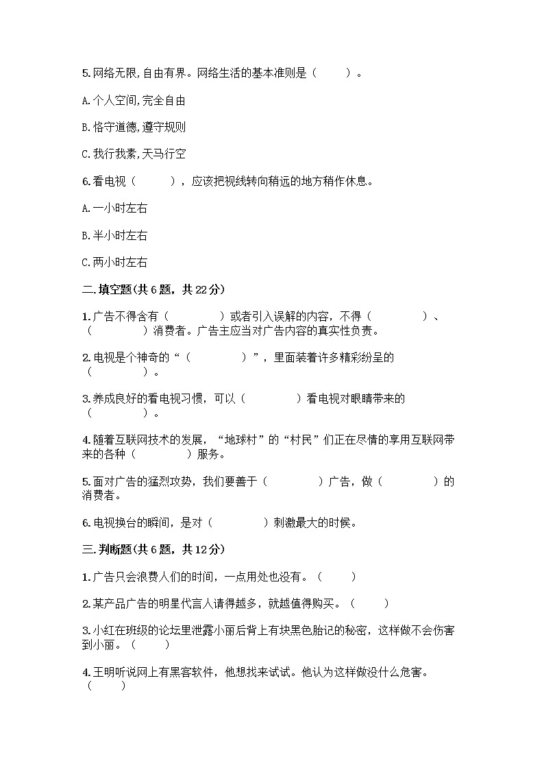 人教部编版（五四制）四年级下册第三单元 信息万花筒 9 正确认识广告测试题精品【历年真题】第2页