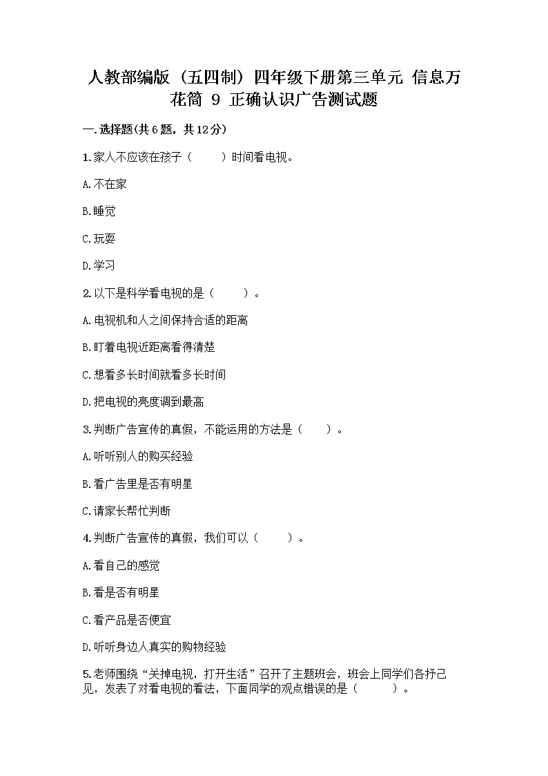 人教部编版（五四制）四年级下册第三单元 信息万花筒 9 正确认识广告测试题精品【各地真题】第1页