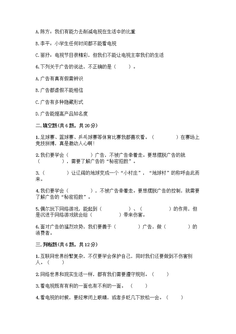 人教部编版（五四制）四年级下册第三单元 信息万花筒 9 正确认识广告测试题精品【各地真题】第2页