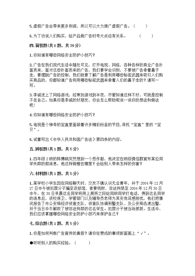 人教部编版（五四制）四年级下册第三单元 信息万花筒 9 正确认识广告测试题精品【各地真题】第3页