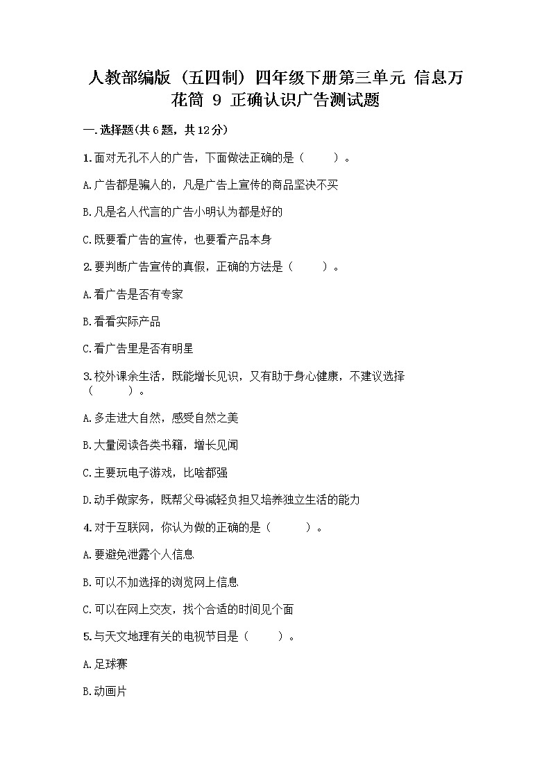 人教部编版（五四制）四年级下册第三单元 信息万花筒 9 正确认识广告测试题精品（满分必刷）01