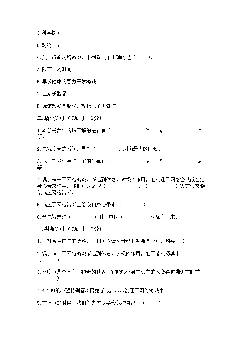 人教部编版（五四制）四年级下册第三单元 信息万花筒 9 正确认识广告测试题精品（满分必刷）02
