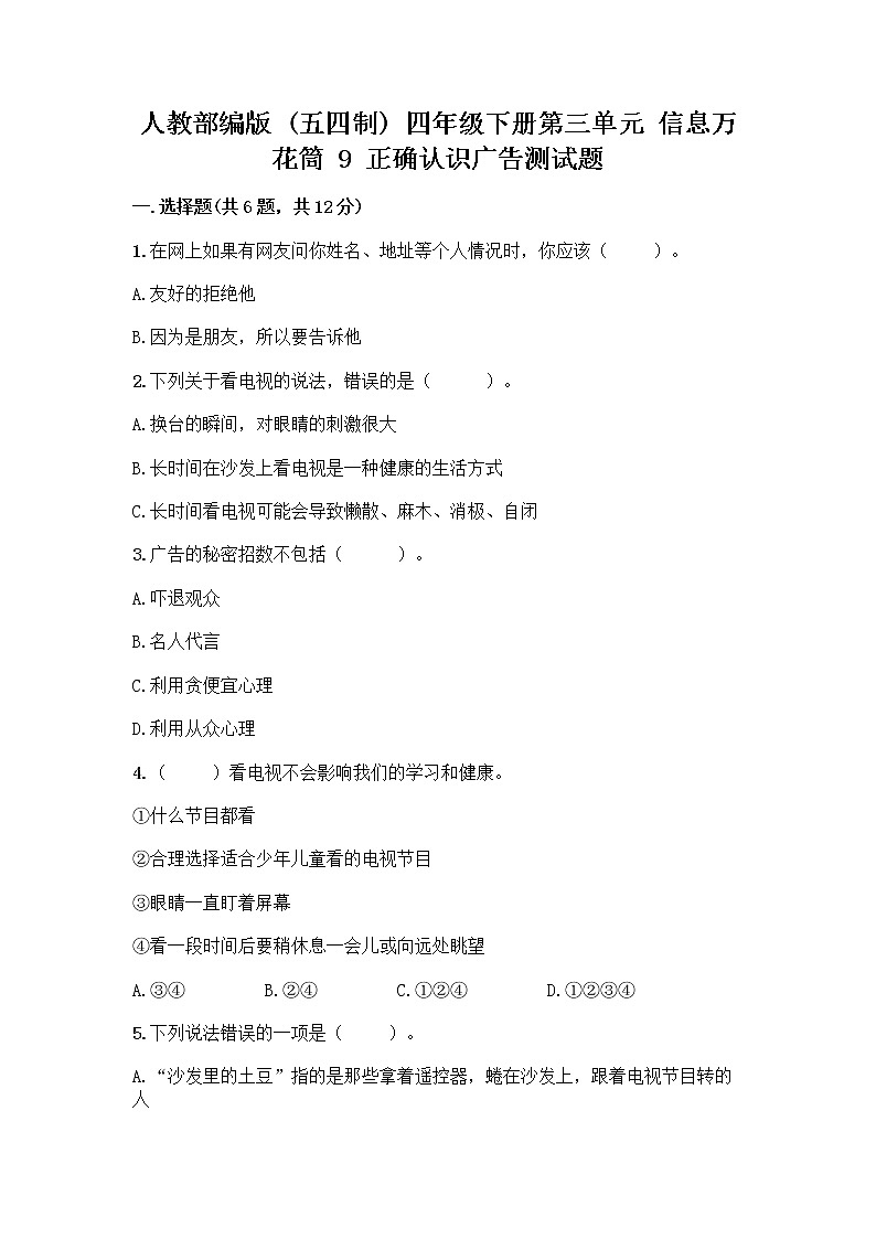 人教部编版（五四制）四年级下册第三单元 信息万花筒 9 正确认识广告测试题精品（名校卷）01