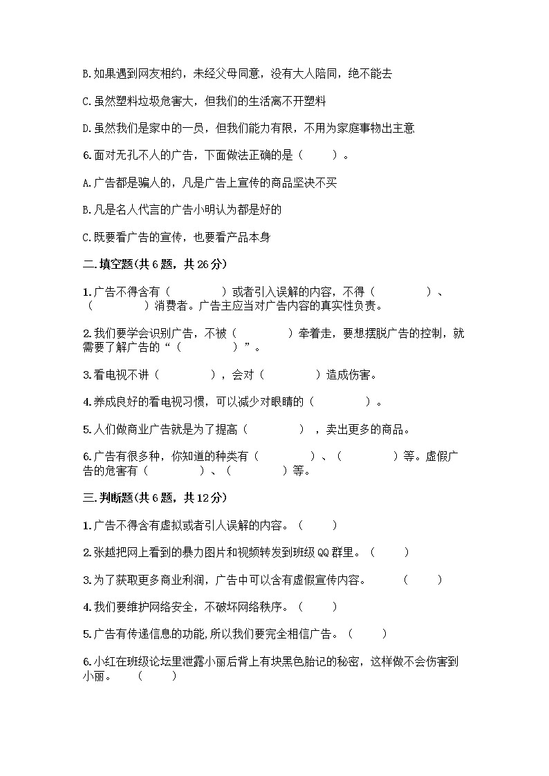 人教部编版（五四制）四年级下册第三单元 信息万花筒 9 正确认识广告测试题精品（名校卷）02