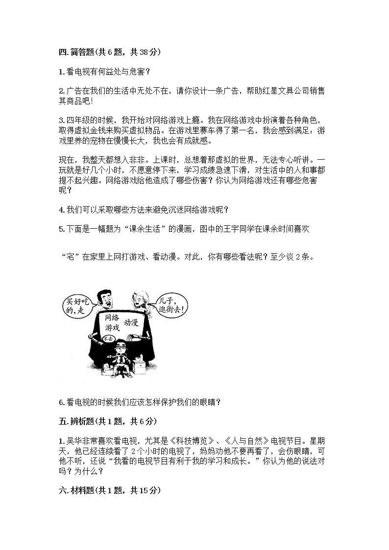 人教部编版（五四制）四年级下册第三单元 信息万花筒 9 正确认识广告测试题精品（名校卷）03