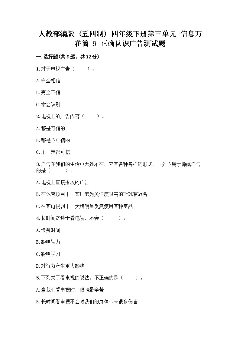 人教部编版（五四制）四年级下册第三单元 信息万花筒 9 正确认识广告测试题及答案【有一套】第1页