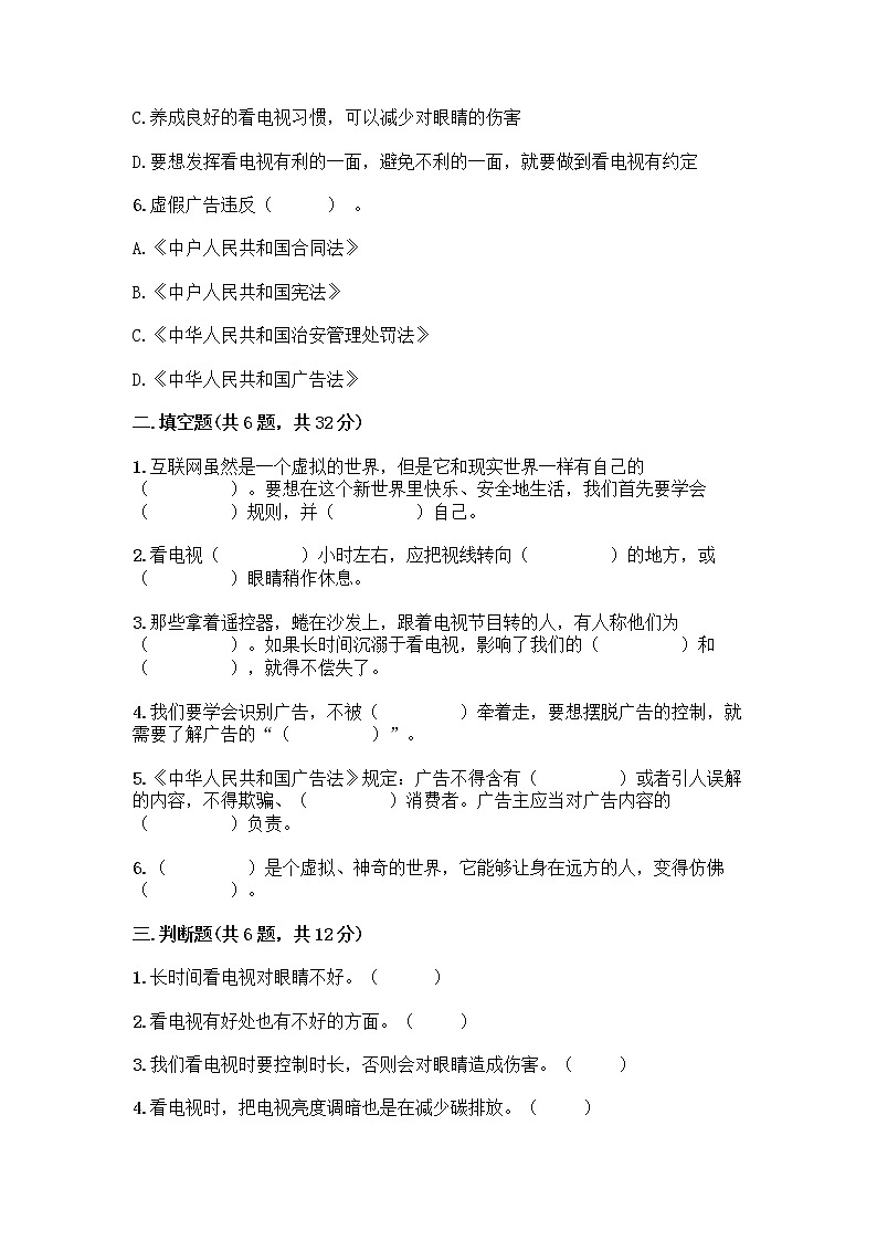 人教部编版（五四制）四年级下册第三单元 信息万花筒 9 正确认识广告测试题及答案【有一套】第2页