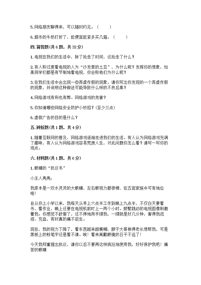 人教部编版（五四制）四年级下册第三单元 信息万花筒 9 正确认识广告测试题及答案【有一套】第3页