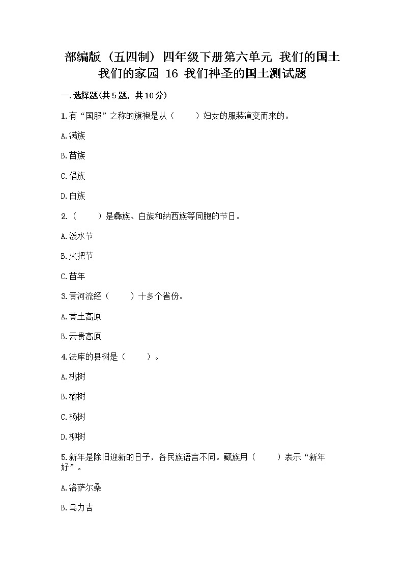 部编版（五四制）四年级下册第六单元 我们的国土 我们的家园 16 我们神圣的国土测试题精品（预热题）第1页