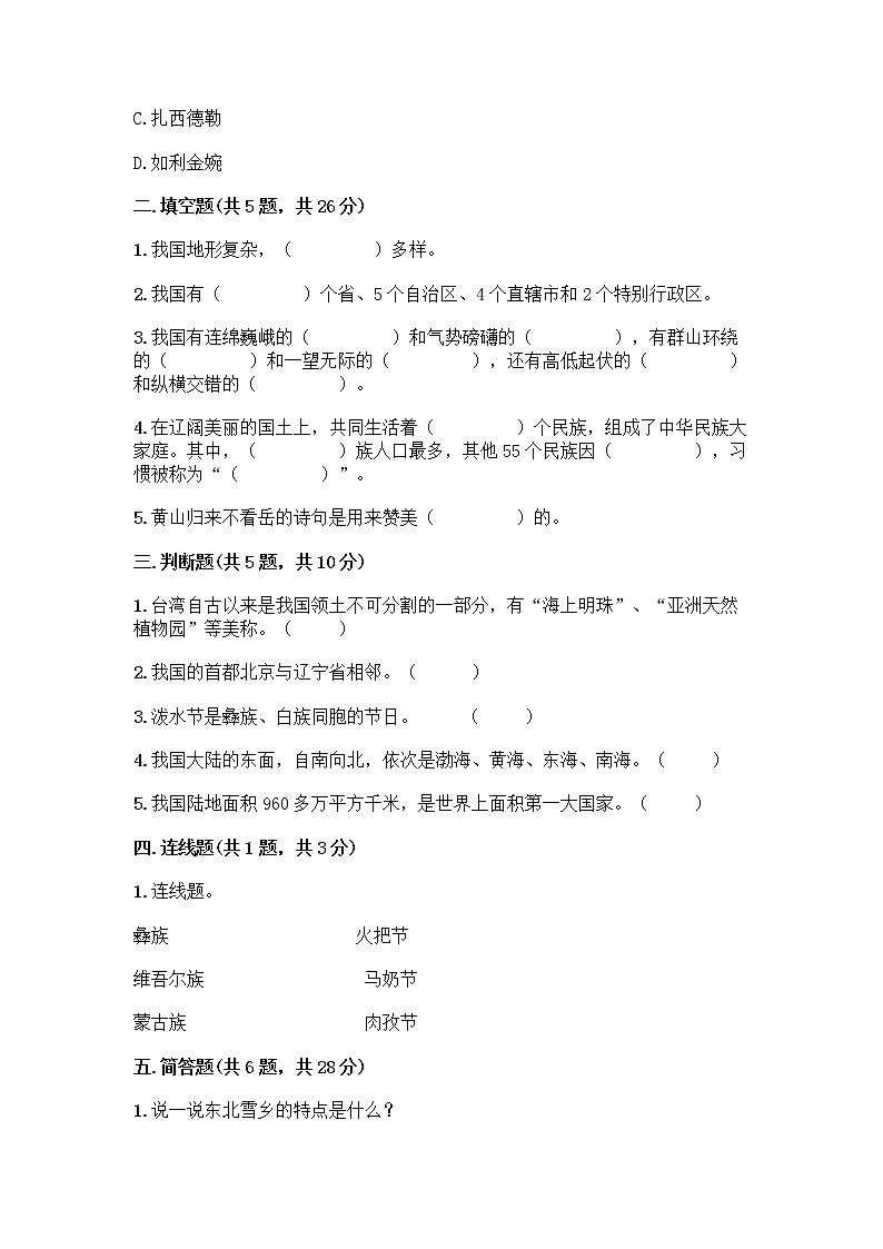 部编版（五四制）四年级下册第六单元 我们的国土 我们的家园 16 我们神圣的国土测试题精品（预热题）第2页