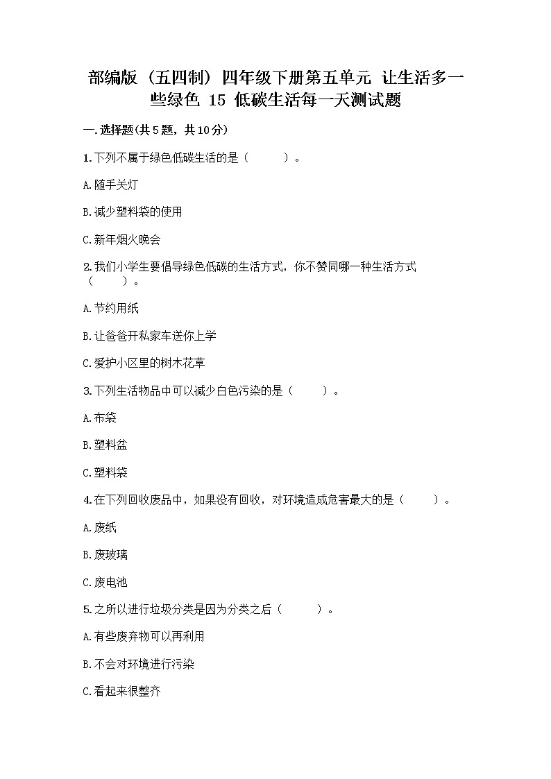 部编版（五四制）四年级下册第五单元 让生活多一些绿色 15 低碳生活每一天测试题含完整答案【夺冠系列】第1页