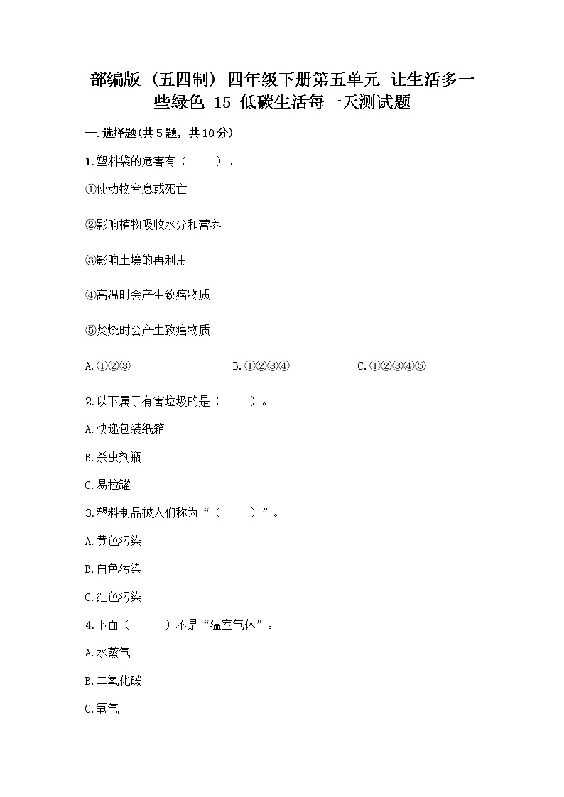 部编版（五四制）四年级下册第五单元 让生活多一些绿色 15 低碳生活每一天测试题含完整答案【全国通用】第1页