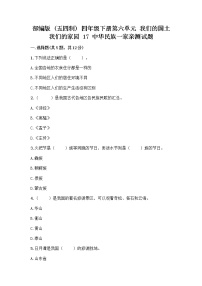 小学政治 (道德与法治)人教部编版 (五四制)四年级下册17 中华民族一家亲达标测试