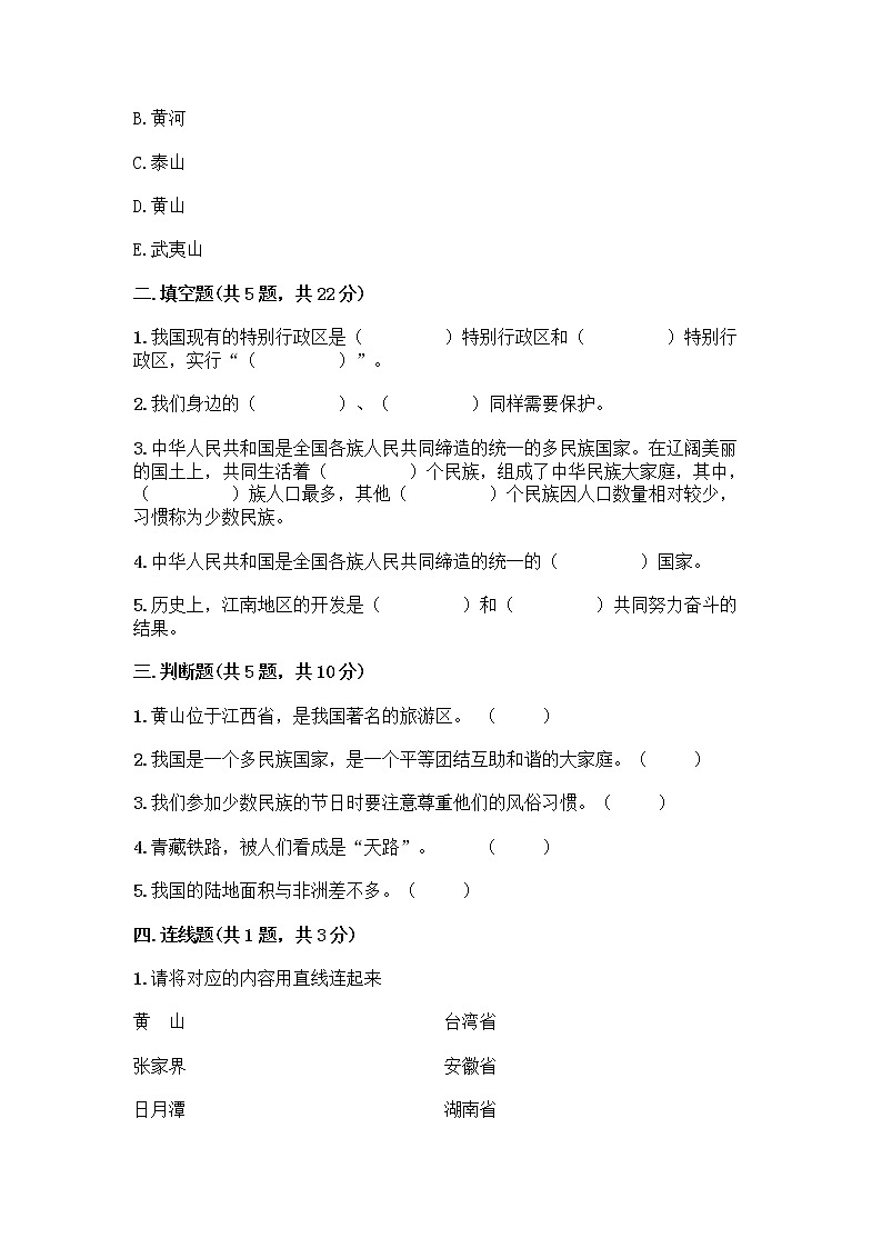 部编版（五四制）四年级下册第六单元 我们的国土 我们的家园 17 中华民族一家亲测试题（精华版）第2页