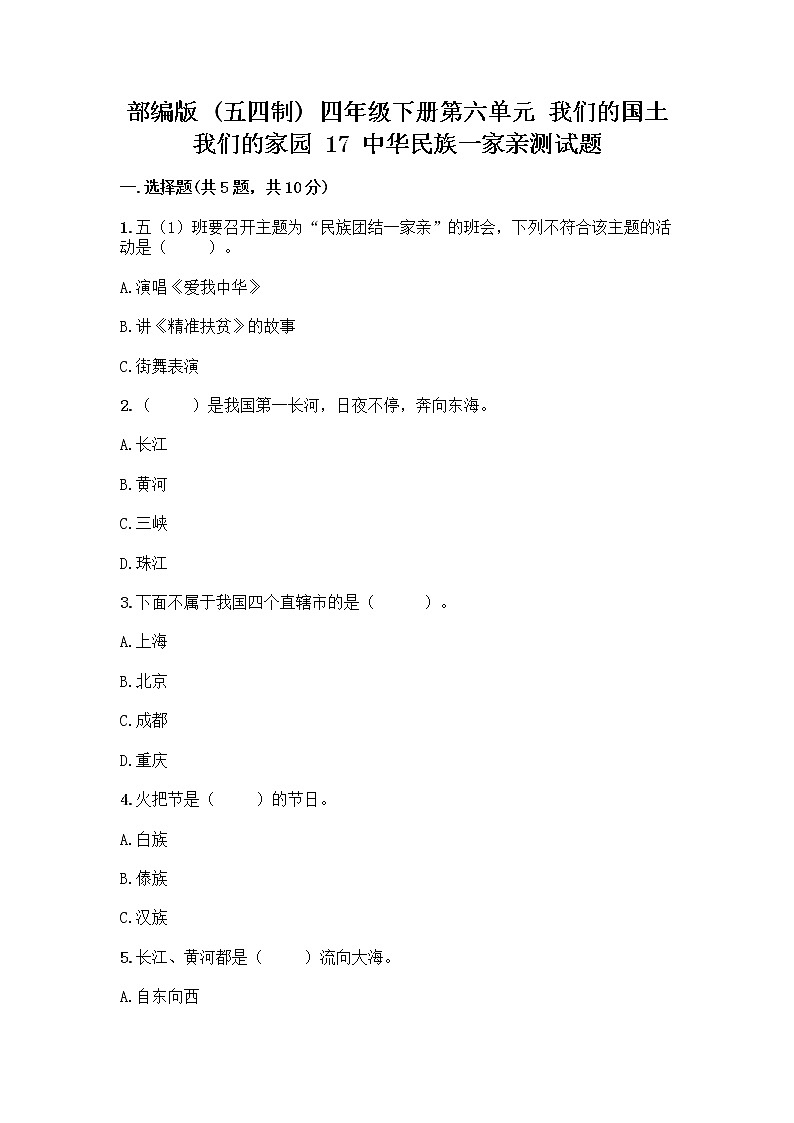 部编版（五四制）四年级下册第六单元 我们的国土 我们的家园 17 中华民族一家亲测试题【考点精练】第1页