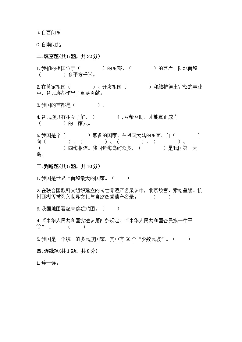 部编版（五四制）四年级下册第六单元 我们的国土 我们的家园 17 中华民族一家亲测试题【考点精练】第2页