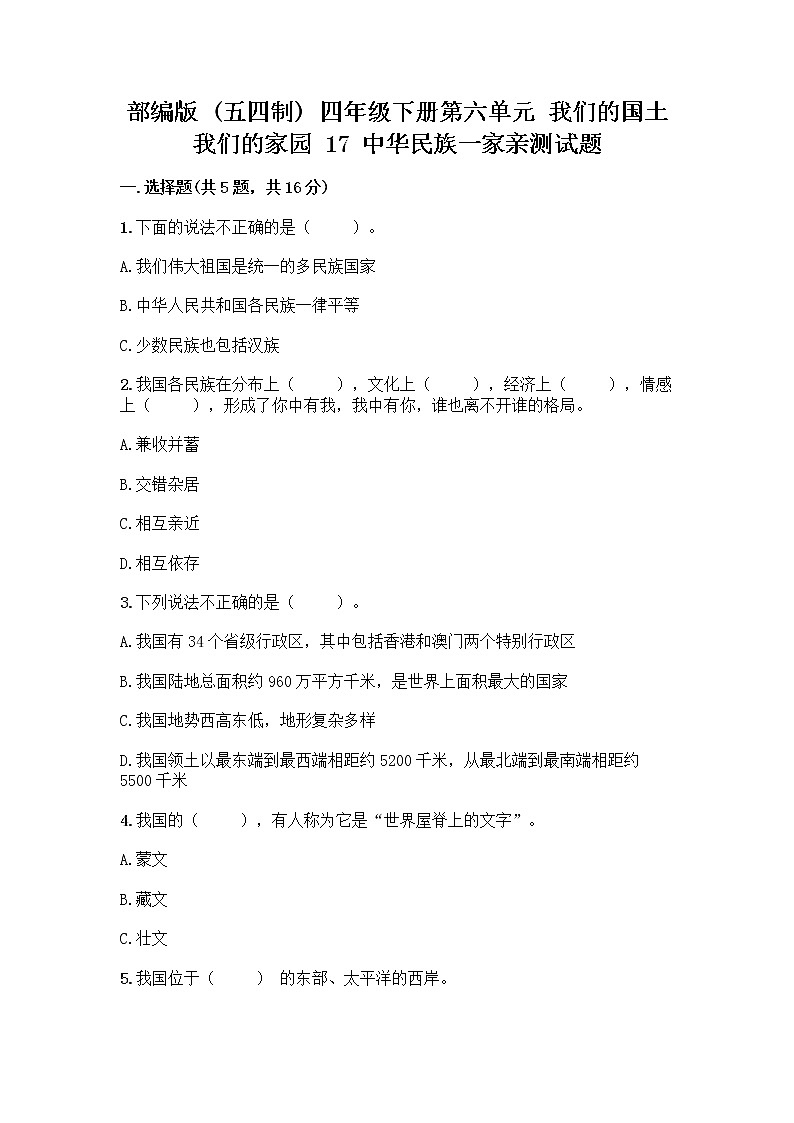 部编版（五四制）四年级下册第六单元 我们的国土 我们的家园 17 中华民族一家亲测试题带答案【巩固】第1页