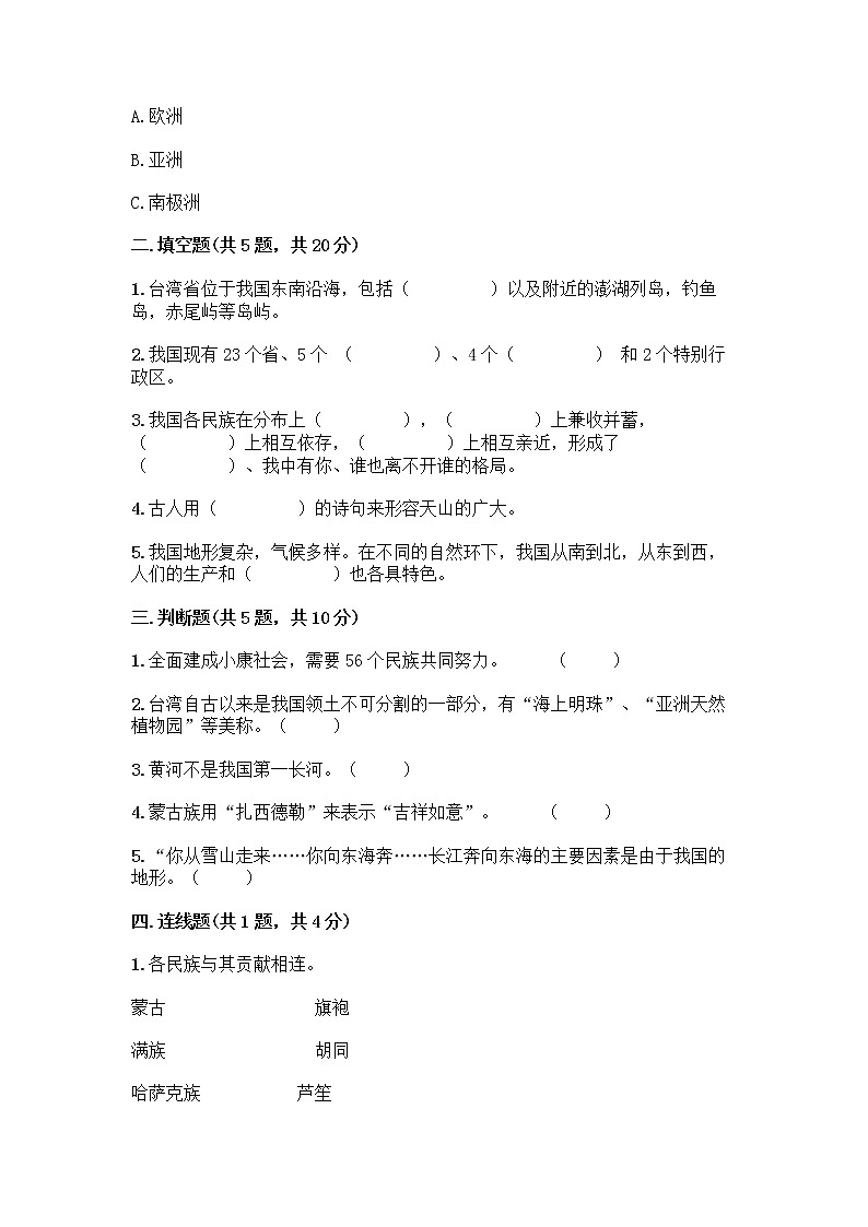 部编版（五四制）四年级下册第六单元 我们的国土 我们的家园 17 中华民族一家亲测试题带答案【巩固】第2页