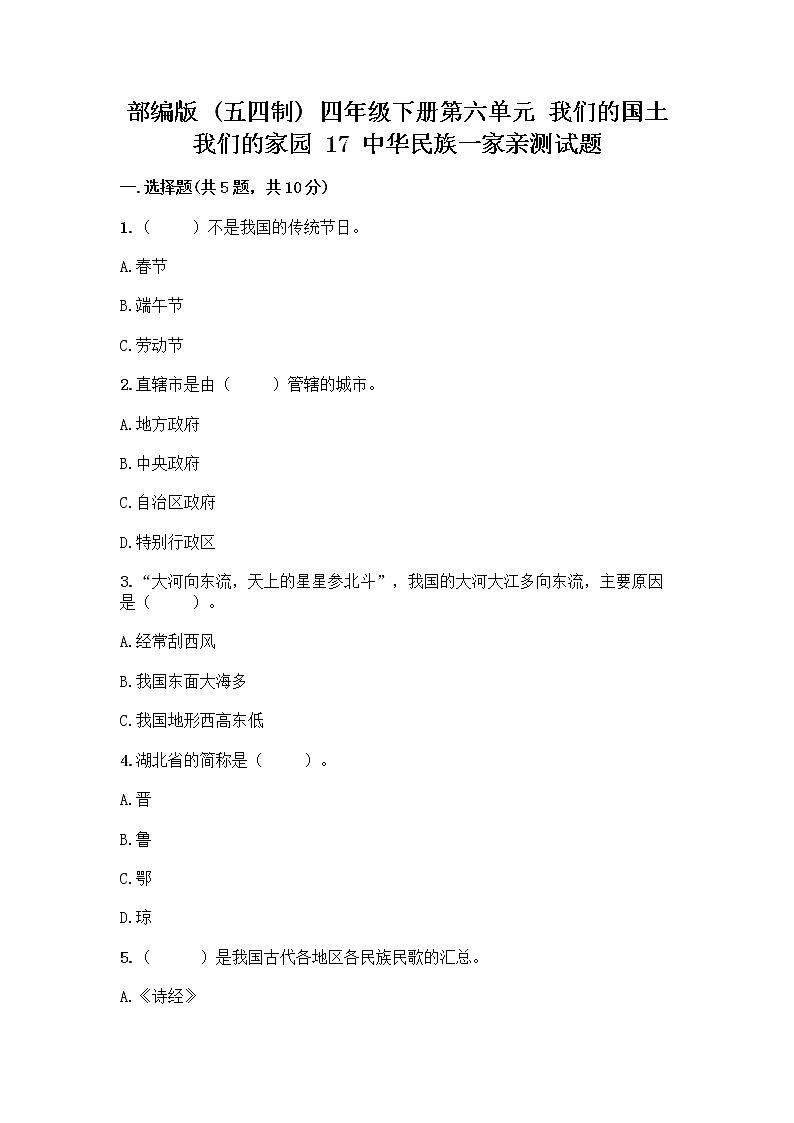 部编版（五四制）四年级下册第六单元 我们的国土 我们的家园 17 中华民族一家亲测试题word第1页