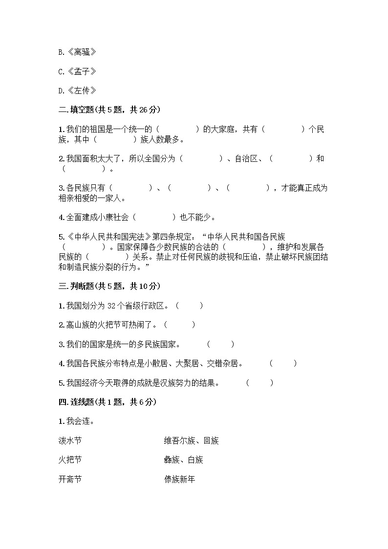 部编版（五四制）四年级下册第六单元 我们的国土 我们的家园 17 中华民族一家亲测试题word第2页