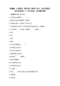 政治 (道德与法治)四年级下册17 中华民族一家亲同步测试题