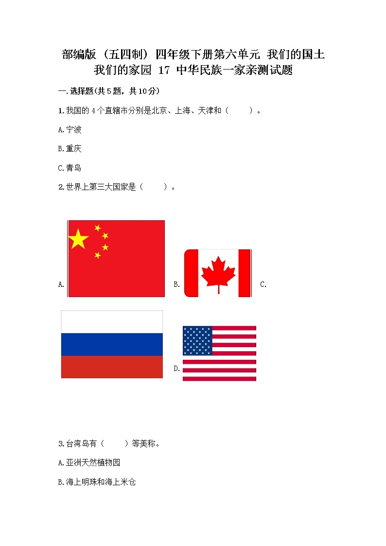 部编版（五四制）四年级下册第六单元 我们的国土 我们的家园 17 中华民族一家亲测试题带答案【黄金题型】第1页