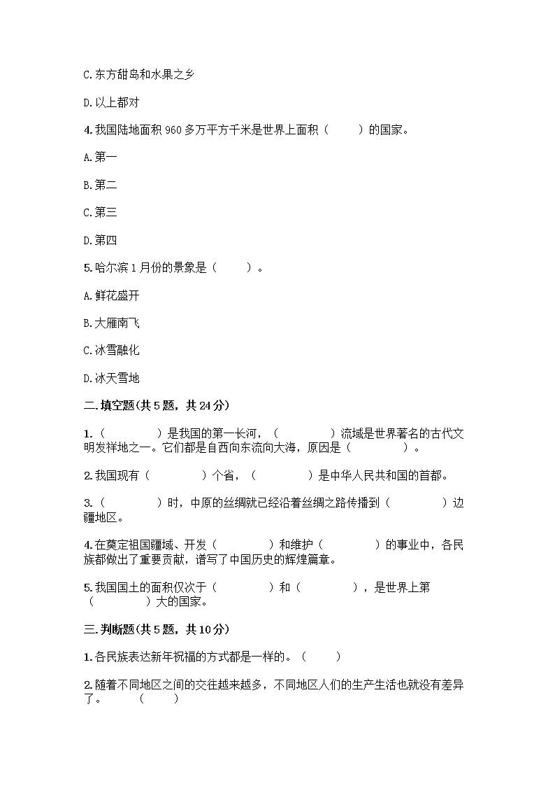 部编版（五四制）四年级下册第六单元 我们的国土 我们的家园 17 中华民族一家亲测试题带答案【黄金题型】第2页