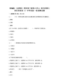 小学政治 (道德与法治)人教部编版 (五四制)四年级下册17 中华民族一家亲课后复习题