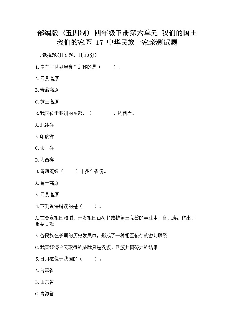 部编版（五四制）四年级下册第六单元 我们的国土 我们的家园 17 中华民族一家亲测试题附答案【培优B卷】第1页