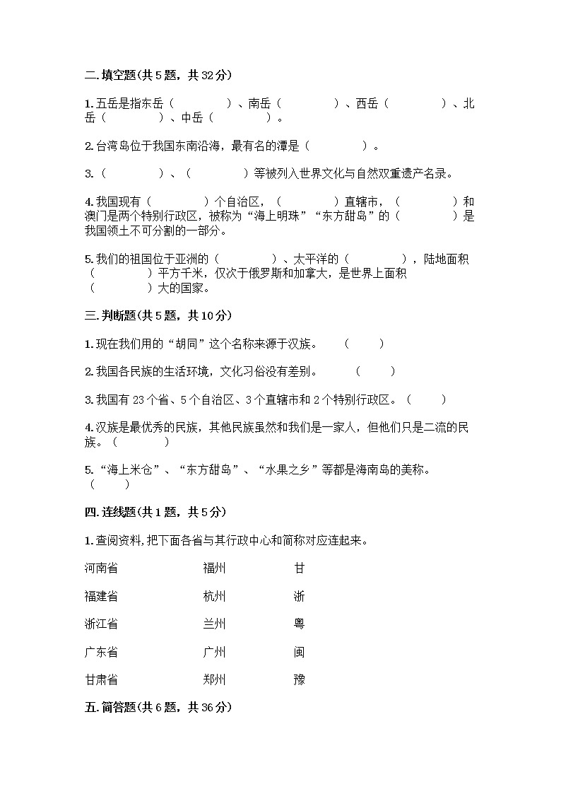 部编版（五四制）四年级下册第六单元 我们的国土 我们的家园 17 中华民族一家亲测试题附答案【培优B卷】第2页