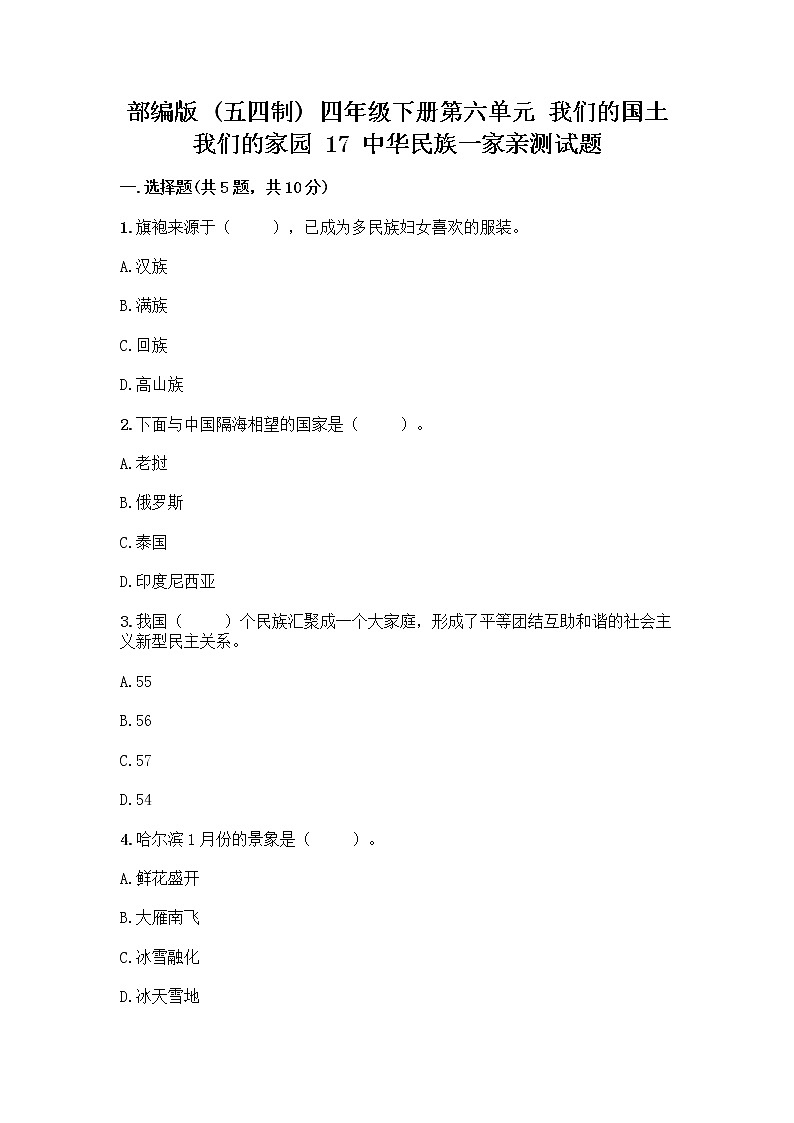 部编版（五四制）四年级下册第六单元 我们的国土 我们的家园 17 中华民族一家亲测试题附答案【实用】第1页