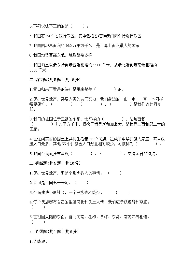 部编版（五四制）四年级下册第六单元 我们的国土 我们的家园 17 中华民族一家亲测试题附答案【实用】第2页