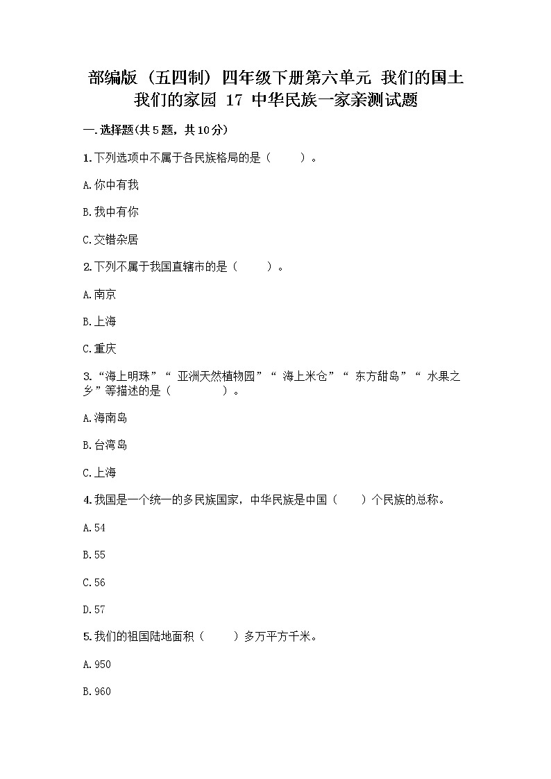 部编版（五四制）四年级下册第六单元 我们的国土 我们的家园 17 中华民族一家亲测试题附参考答案【夺分金卷】第1页