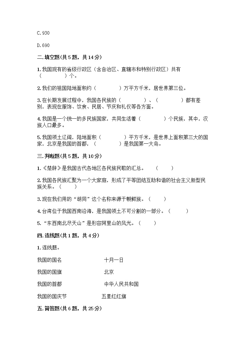 部编版（五四制）四年级下册第六单元 我们的国土 我们的家园 17 中华民族一家亲测试题附参考答案【夺分金卷】第2页