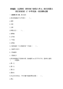 小学政治 (道德与法治)人教部编版 (五四制)四年级下册17 中华民族一家亲当堂检测题