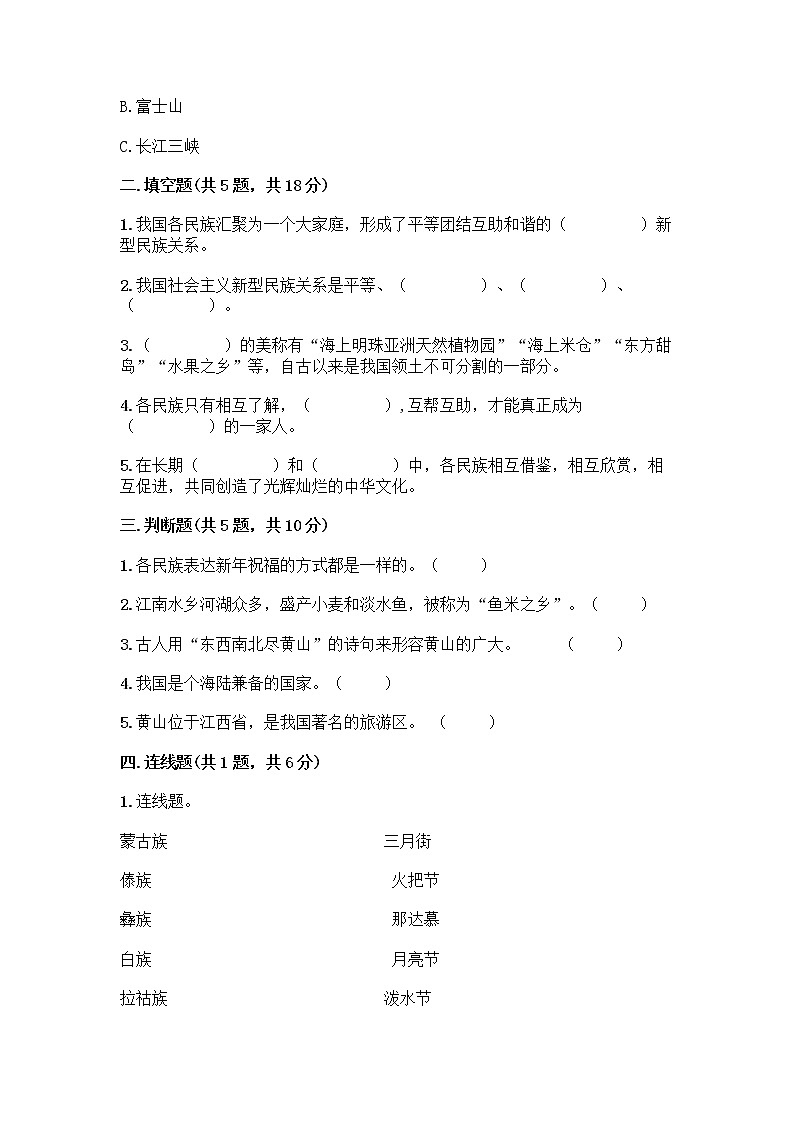 部编版（五四制）四年级下册第六单元 我们的国土 我们的家园 17 中华民族一家亲测试题word版第2页