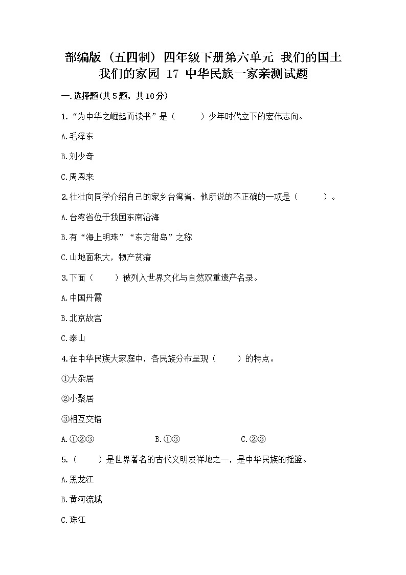 部编版（五四制）四年级下册第六单元 我们的国土 我们的家园 17 中华民族一家亲测试题附答案【突破训练】第1页