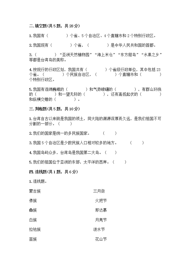 部编版（五四制）四年级下册第六单元 我们的国土 我们的家园 17 中华民族一家亲测试题附答案【突破训练】第2页