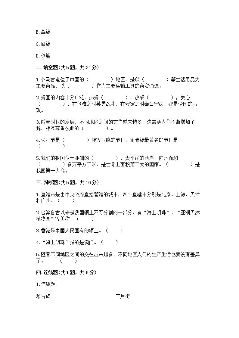 部编版（五四制）四年级下册第六单元 我们的国土 我们的家园 17 中华民族一家亲测试题附参考答案【B卷】第2页