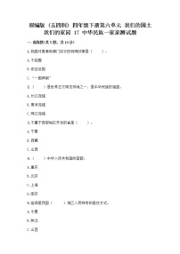 政治 (道德与法治)四年级下册第六单元 我们的国土 我们的家园17 中华民族一家亲课堂检测