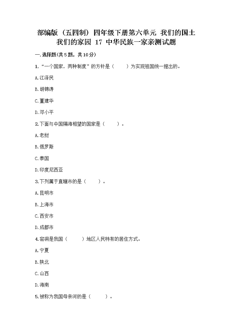 部编版（五四制）四年级下册第六单元 我们的国土 我们的家园 17 中华民族一家亲测试题附答案【A卷】第1页