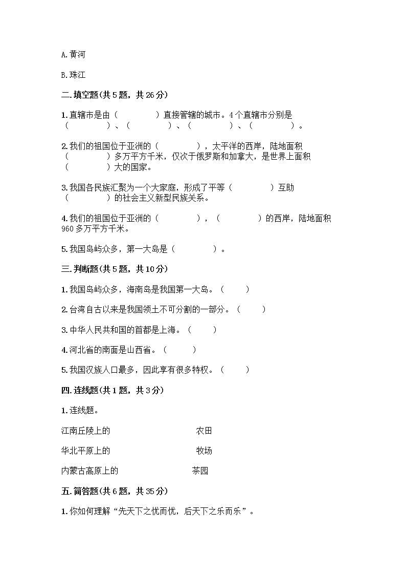 部编版（五四制）四年级下册第六单元 我们的国土 我们的家园 17 中华民族一家亲测试题附答案【A卷】第2页
