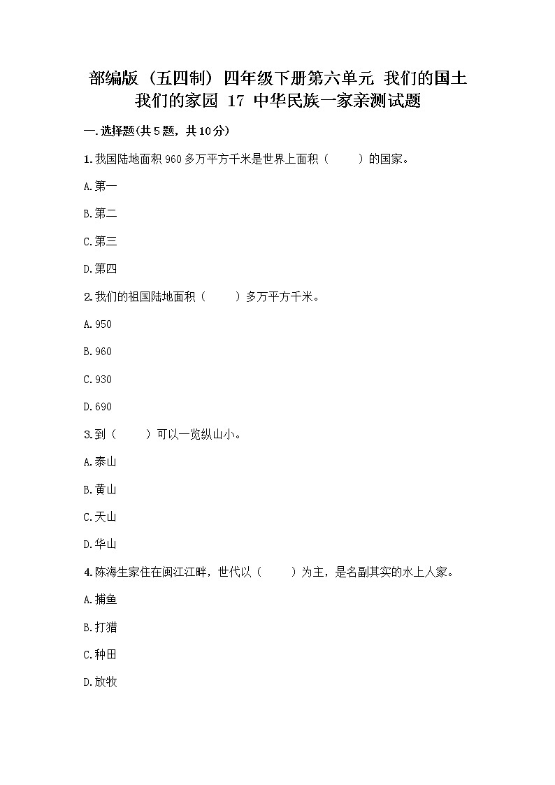 部编版（五四制）四年级下册第六单元 我们的国土 我们的家园 17 中华民族一家亲测试题附答案【夺分金卷】01