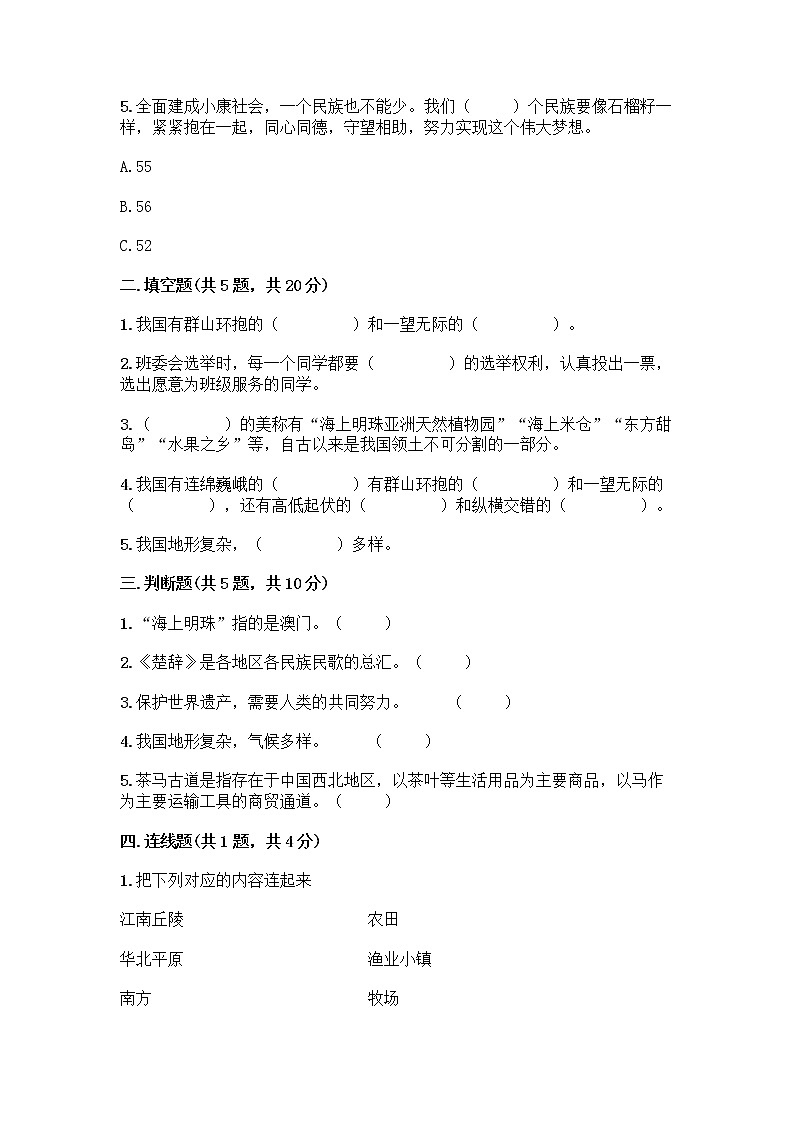 部编版（五四制）四年级下册第六单元 我们的国土 我们的家园 17 中华民族一家亲测试题附答案【夺分金卷】02